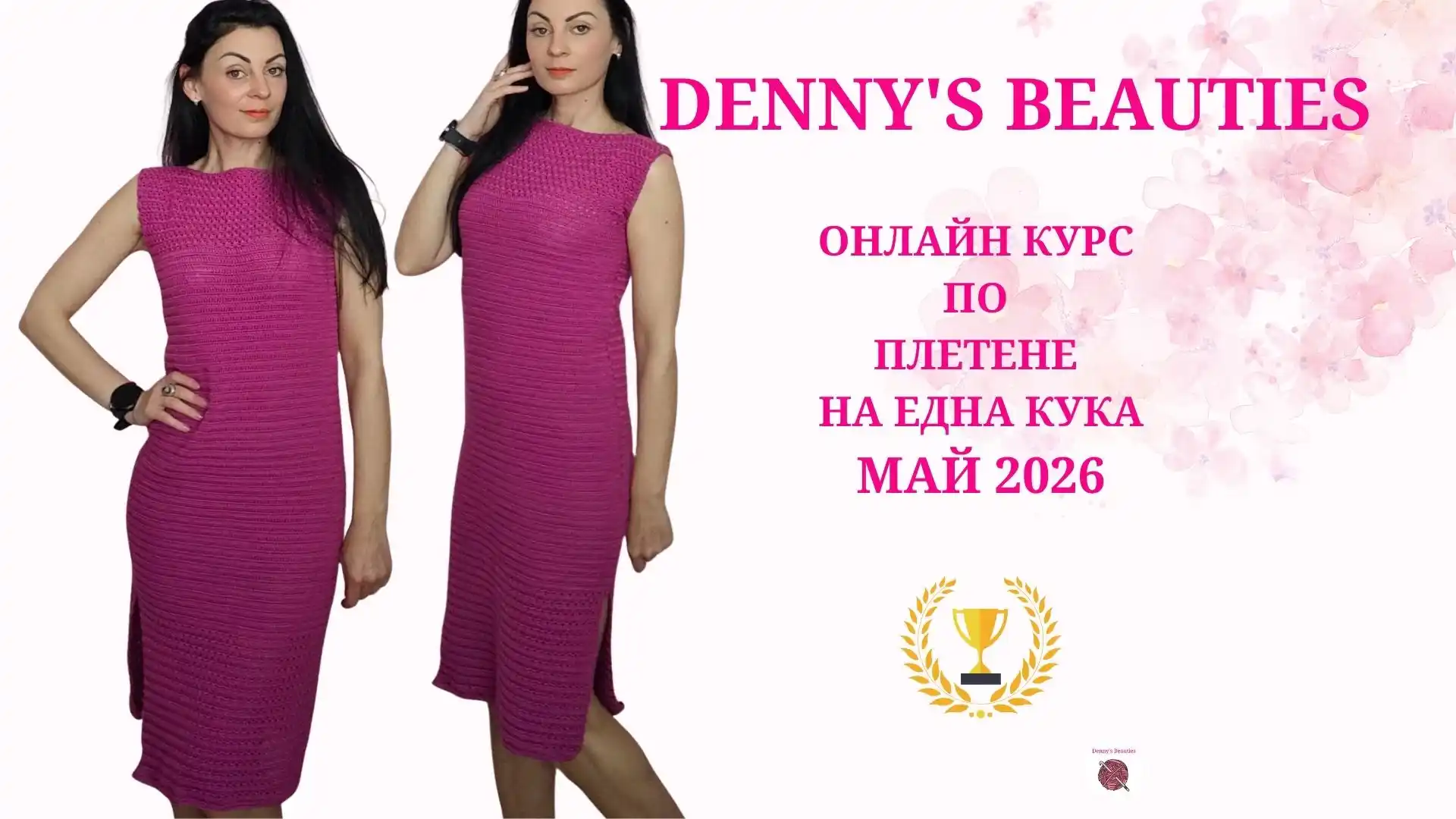 Ръчно изплетена елегантна рокля на една кука плетене на една кука, модел за рокля, плетена рокля, ръчна изработка, плетене за начинаещи, онлайн how to crochet a dress, crochet dress tutorial, easy crochet dress for beginners, crochet mesh dress, плетене на рокля видео, курс по плетене на една кука, урок за начинаещи плетене ,курс по плетене, схеми за плетене, една кука модел 2026 Дълга плетена рокля с мрежеста и плътна плетка без подплата. Детайл на плетката на една кука – лесна лятна рокля. Модел на плетена рокля за начинаещи – онлайн курс май 2026. Елегантна плетена дреха за официални поводи и разходки.