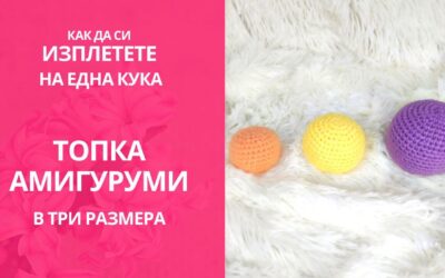 Плетена топка в три размера – видео и писмени инструкции