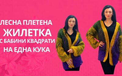 Плетена жилетка с бабини квадрати от меланжирана прежда на една кука