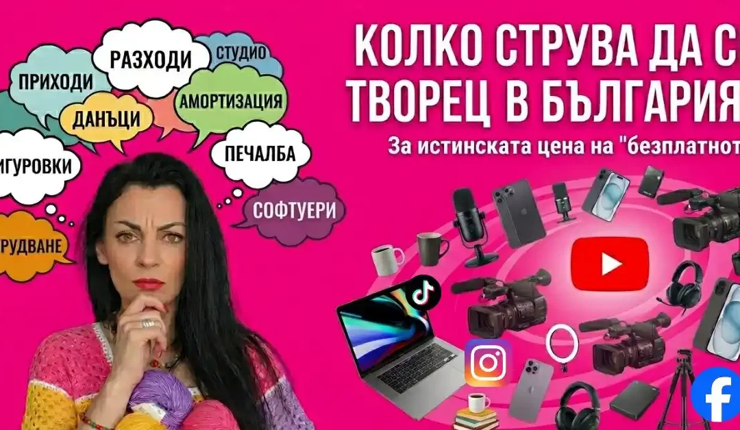 Колко струва да си творец в България? Или за истинската цена на „безплатното“ съдържание…