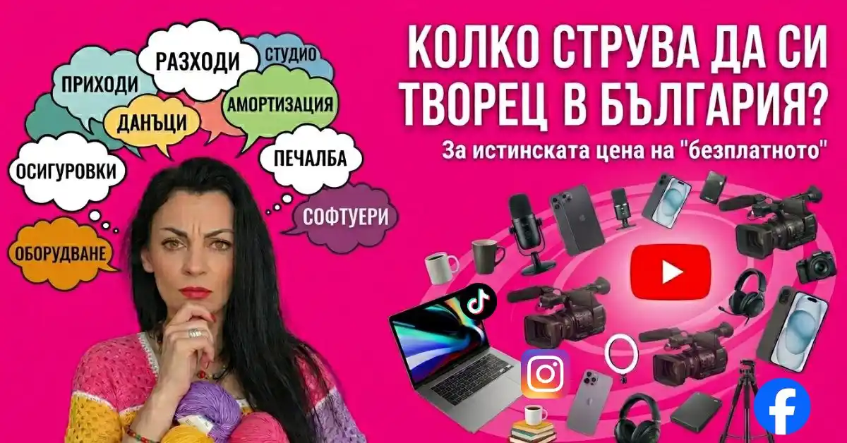 Колко струва да си творец в България?<br />
Или за истинската цена на „безплатното“ съдържание... Колко струва да си творец в България – размислите на една плетачкаджийка за YouTube, Etsy и струва ли си да бъдеш занаятчия преподавател у нас  патентен данък за занаятчии</p>
<p>осигуровки за самоосигуряващи се лица НАП</p>
<p>майсторски изпит художествено плетиво</p>
<p>Занаятчийска камара членски внос</p>
<p>счетоводство за онлайн магазин Etsy</p>
<p>MOSS система ДДС дигитални продукти монетизация в YouTube изисквания</p>
<p>колко плаща YouTube в България</p>
<p>как да станеш партньор на YouTube</p>
<p>Etsy комисионни и такси</p>
<p>собствен дигитален магазин за схеми</p>
<p>създаване на дигитално съдържание България вторски схеми за плетене на една кука</p>
<p>безплатни видео уроци по плетене</p>
<p>плетене на бабини квадрати рокля</p>
<p>онлайн курс по плетене на една кука</p>
<p>фалшиви AI схеми за плетене<br />
