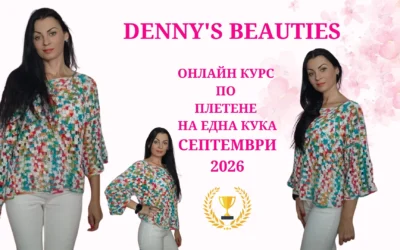 Блог 169 Модел за плетене на блуза с 3/4 ръкав и ажурна плетка на една кука – Онлайн курс по плетене на една кука Denny’s Beauties, септември 2026