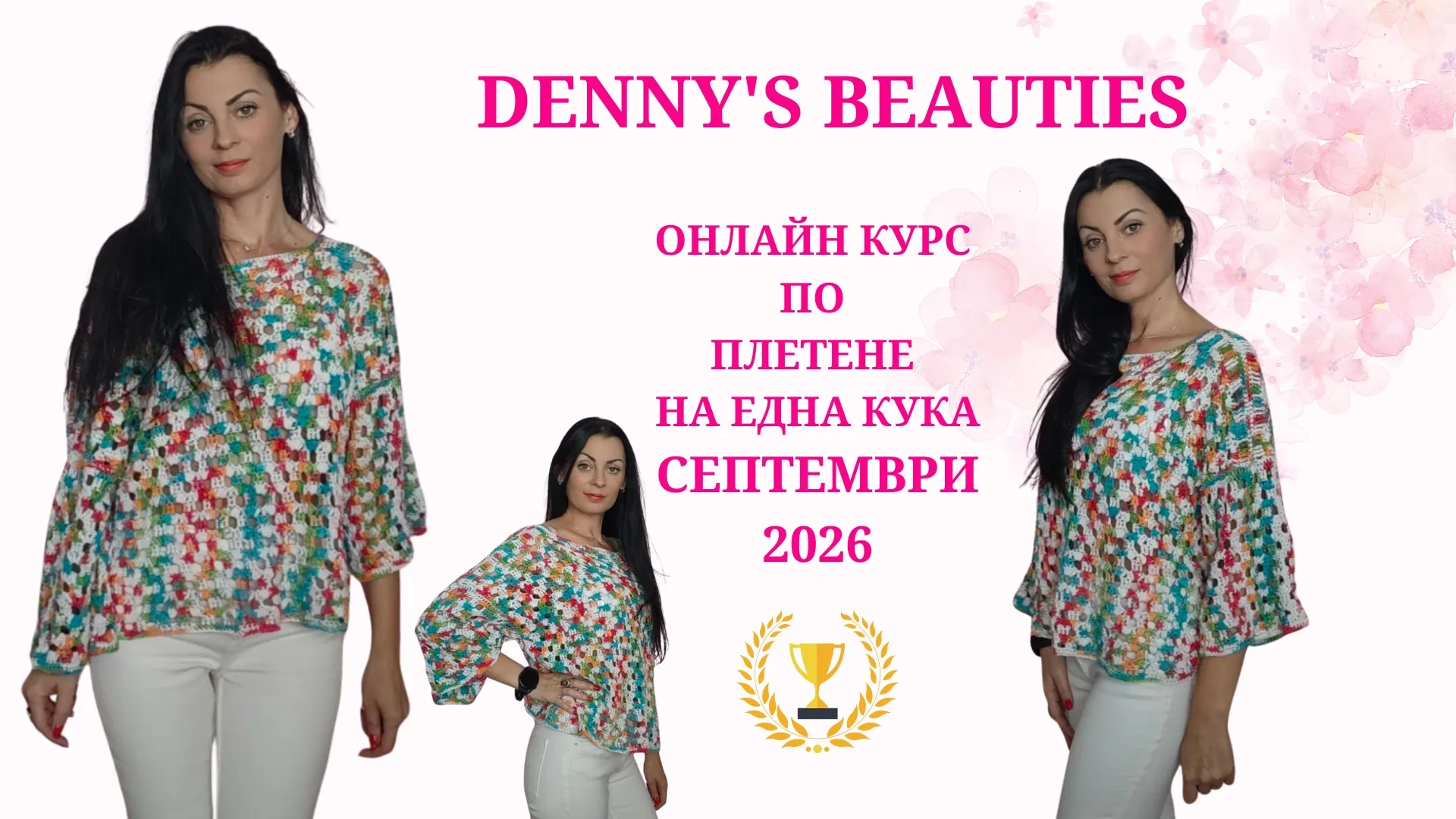 Модел за плетене на блуза с 3/4 ръкав и ажурна плетка на една кука – Онлайн курс по плетене на една кука Denny’s Beauties, септември 2026 Ето 30 уникални дълги ключови фрази (long-tail keywords), подходящи за SEO оптимизация, статии, описания на видеа и тагове за ажурната блуза с 3/4 ръкав: как да изплетем ажурна блуза с 3/4 ръкав на една кука видео урок за плетене на ажурна блуза на една кука лесна блуза на една кука за начинаещи стъпка по стъпка онлайн курс по плетене на облекло Denny's Beauties ексклузивен видео урок по плетене за членове на YouTube плетене на ефирна блуза с 3/4 ръкав за всеки размер как да изчислим бримките за плетена блуза от XS до XXL избор на прежда за ажурна блуза на една кука каква кука да използваме за ажурна плетка на дрехи лятна ажурна блуза от памучна прежда на една кука топла есенна блуза с ажурна плетка от вълна всесезонна блуза на една кука с прежда памук и акрил персонализация на дължината и ръкавите при плетене на блуза плетене на скъсена ажурна блуза тип кроп на една кука техника за влажно блокиране на плетени ажурни дрехи как да направим ажурната плетка мека и красиво падаща лесен модел ажурна блуза с основни бримки на една кука видео курсове по плетене на дрехи в Patreon и YouTube абонамент за онлайн курс по плетене септември 2026 плетене на блуза с по-тънка прежда за фин ефект бързо плетене на ажурна блуза с по-дебела прежда авторски модел плетена блуза с 3/4 ръкав Denny's Beauties съвети за избор на кука спрямо дебелината на преждата плетене на фини и ефирни дрехи на една кука как да стана член на YouTube канала за уроци по плетене плетене на ажурно облекло за пролетта и лятото идеи за ръчно изработени блузи на една кука уроци по плетене на една кука за начинаещи и напреднали оформяне на деколте и ръкави при блуза на една кука онлайн работилница за плетене на елегантни дрехи