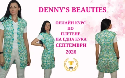 Блог 168 Модел за плетене на елече с ажурна плетка на една кука – Онлайн курс по плетене на една кука Denny’s Beauties, септември 2026